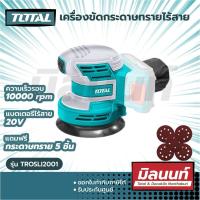 ราคา Total รุ่น TROSLI2001 เครื่องขัดกระดาษทราย กลม 5 นิ้ว แบตเตอรี่ ไร้สาย 20 โวลท์ แถมฟรี กระดาษทราย 5 แผ่น (14853219896)