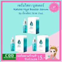 ราคา เซรั่มน้องฉัตร รัชชา ไฮยา บูสเตอร์ เซรั่ม 3กล่อง 15ml RATCHA HYA Booster Serum แพ็คเกจใหม่ล่าสุด (14928707211)