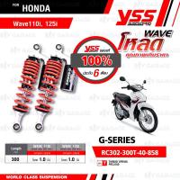 ราคา YSS โช๊คแก๊ส G SERIES อัพเกรด Honda Wave110i Wave125i 13 20 RC302 300T 40 858 โหลด 1 นิ้ว โช้คหลังเวฟ110iสปริงแดง กระบอกดำ โช๊ค YSS แท้ พร้อมประกันศูนย์ 6 เดือน (779258996)