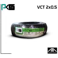 ราคา สายไฟ PKS VCT 2x0 5 ยาว100เมตร สายทองแดงแท้จากโรงงาน มีมาตรฐาน มอก ยี่ห้อ PKS สายไฟยาว 100 เมตร VCT 2x0 5 (12803267567)