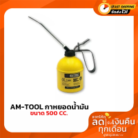 ราคา AM TOOL กาหยอดน้ำมัน 500cc กาบีบน้ำมัน กาหยอดน้ำมันปั๊มทองเหลือง AM TOOL (15485720941)