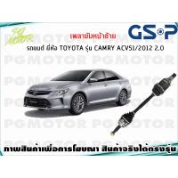 ราคา เพลาขับหน้าซ้าย TOYOTA CAMRY ACV51 2 0 L ปี 2013 2015 1เส้น GSP (7961402922)
