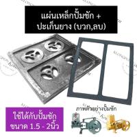 ราคา แผ่นเหล็กปั้มชัก ปะเก็นยาง ปั๊มชัก 2นิ้ว แผ่นปั้มชัก แผ่นลิ้นปั๊มชัก แผ่นลิ้นวาล์วปั๊มชัก2นิ้ว แผ่นลิ้นวาล์วปั๊มชัก อะไหล่ปั้มน้ำ (18116589733)