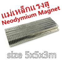 ราคา 10ชิ้น แม่เหล็กแรงสูง 5x5x3มิล Magnet Neodymium 5 5 3มิล แม่เหล็กแรงสูง สี่เหลี่ยม ขนาด 5x5x3mm แม่เหล็ก นีโอไดเมียม 5 5 3mm แรงดูดสูง พร้อมส่ง (1420818370)
