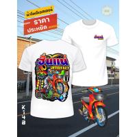 ราคา เสื้อซิ่ง ฮั่นแน่สายเมา สีขาว K148 ผ้าโพลีเอสเตอร์ 100 นุ่มใส่สบาย สกรีนคมชัด เสื้อกลุ่มซิ่ง เสื้อกะบะซิ่ง เสื้อสายซิ่ง เสื้อทีมรถซิ่ง เสื้อแก๊งค์ เสื้อกลุ่มรถ เสื้อรูปรถซิ่ง เสื้อยืดแข่งรถ เสื้อยืดรถ