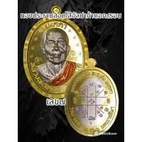 ราคา เหรียญรุ่นเมตตา หลวงพ่อทอง สุทธสีโล วัดบ้านไร่ จ นครราชสีมา ปึ66 เมตตาคุณณัง อะระหังเมตตา พระแท้รับกันตลอดชีพ (20481993570)