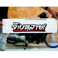 ราคา สติ๊กเกอร์ Sticker จ๊าบหลาย สำหรับติดรถยนต์ ติดท้ายรถยนต์ แนวๆๆ โดนๆ 30 35 CM (20481067834)