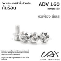 ราคา ชุดน็อตเลส ยึดกันร้อน เดิม ADV160 งานสแตนเลส ชุดสี ADV160 งานเลสแท้ ราคาชุด 4 ตัว (21011485875)