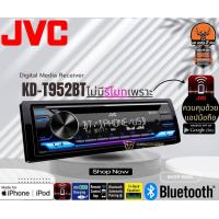 ราคา JVC รุ่น KD T952BT วิทยุเครื่องเสียงติดรถยนต์ ขนาด1DIN ของเเท้ เสียงดี เล่น บลูทูธ ยูเอสบี MP3 USB BLUETOOTH (19880177323)