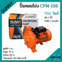ราคา ปั้มหอยโข่ง ทรงหน้าใหญ่ 1 นิ้ว 1 แรงม้า Sunny CPM 158 (10409421904)
