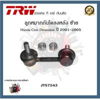 ราคา TRW ช่วงล่าง Honda Civic Dimension 2001 2005 ลูกหมากล่าง ลูกหมากคันชักนอก ลูกหมากแร็ค ลูกหมากกันโคลงหน้า ลูกหมากกันโคลงหลัง 1ชิ้น (20391401764)