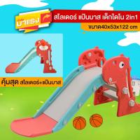 ราคา เก็บโค้ดลด10 Kidplus 2in1 สไลเดอร์ยีราฟ สไลเดอร์พร้อมแป้นบาส ฟรี ลูกบาส 2ลูก แป้นเหยียบกันลื่น ปลอดภัยต่อเด็ก วัสดุแข็งแรง ทนทาน (19061952876)