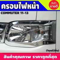ราคา ครอบไฟหน้ารถตู้ โตโยต้า คอมมูเตอร์ ปี 2011 2013 สีโครเมี่ยม Toyota Commuter ของแต่งรถตู้ ชุดแต่งรถตู้ ราคาถูกที่สุด ของแต่งรถ (15022374283)