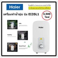ราคา HAIER เครื่องทำน้ำอุ่น รุ่น EI35L1 W กำลังไฟ 3500 วัตต์ รับประกันศูนย์ (19161816837)