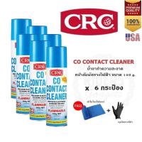 ราคา CRC Co Contact Cleaner 150 g สเปรย์ทำความสะอาดหน้าสัมผัสทางไฟฟ้า ซีอาร์ซี (18445602144)