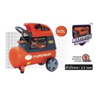 ราคา PUMPKIN ปั้มลม โรตารี่ 3HP มี 2 ขนาด 25 50 ลิตร รหัส 31550 31551 เลือกได้ กำลังแรง ปลอดภัยใช้ในโรงงานได้ มีฝาครอบมิดชิด ของแท้พร้อมส่งโดยตัวแทนจำหน่าย (17766211797)