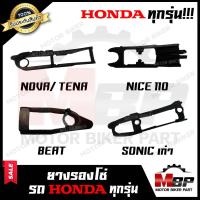 ราคา ยางรองโซ่ HONDA ทุกรุ่น SONIC NOVA TENA DASH LS125 BEAT NICE110 NICE U BOX MSX WAVE125 WAVE110 WAVE110i DREAM125 DREAM EXCES ฮอนด้า โนวา เทน่า แดช ไนซ์110 ดรีม เวฟ110 เวฟ110ไอ (11632028597)
