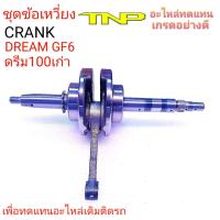 ราคา เพลาข้อเหวี่ยงDREAM100CRANK DREAMข้อเหวี่ยงDREAMCRANK DREAMCRANK GF6เพลาข้อเหวี่่ยงGF6ข้อเหวี่ยงHONDA (16421254516)