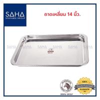 ราคา Zebra ถาดเหลี่ยม 14 นิ้ว 130036 ถาดสเตนเลส ถาดอาหาร ถาดเสิร์ฟ (8874887435)