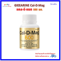 ราคา แคลเซียม แคล ดี แมก 600 ผลิตภัณฑ์เสริมอาหาร แคลเซียม กิฟฟารีน Cal D mag 600 Giffarine (2058522649)