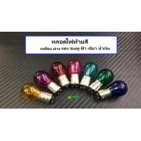 ราคา หลอดไฟท้าย หลอดไฟท้ายสี มี7สี เหลือง ม่วง แดง ชมพู เขียวฟ้า น้ำเงิน ราคาหลอดละ18บาท ยกกล่อง10หลอด 150บาท (16170425586)