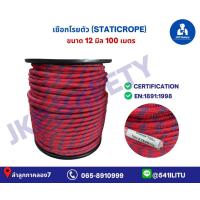 ราคา เชือกโรยตัวขนาด8 9 10 11 12 14 16 18 มิล100 เมตรและ200 เมตรสินค้ารวมvat7 ออกใบกำกับภาษีได้ มีใบเซอร์รับรอง static rope (21240152918)
