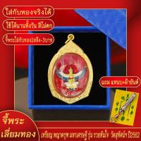 ราคา จี้พระ เหรียญ พญาครุฑมหาเศรษฐี รุ่นรวยทันใจ หลังราหูอมจันทร์ เลี่ยมกรอบชุบเศษทอง แถมฟรี แหนบห้อยพระ และผ้ายันต์ (17844022080)