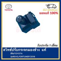 ราคา สวิทช์ปรับกระจกมองข้าง แท้ ยี่ห้อTOYOTAรุ่นREVOFORTUNER 2016 (15214160109)