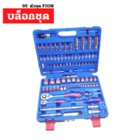 ราคา ชุดเครื่องมือช่าง ชุดบล็อกประแจ FION STAR 1 2 นิ้ว 1 4 นิ้ว ฟีอ้อน สตาร์ 112 ชิ้น Pcs ชุด เครื่องมือ เครื่องมือช่าง (20532986160)