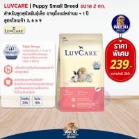 ราคา อาหารลูกสุนัข เลิฟแคร์ LUVCARE PUPPY อาหารลูกสุนัขพันธุ์เล็ก Small Breed Omega 369 ขนาด 2 กก (21001181573)