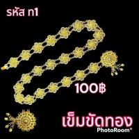 ราคา เข็มขัดทอง เข็มขัดเงิน (17852726222)