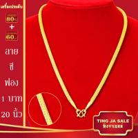 ราคา สร้อยคอทอง น้ำหนัก1 10บาท ยาว24นิ้ว สร้อยคอ ลายสี่เสา ผ่าหวาย สร้อยคอทองไม่ลอก ไม่ลอก ไม่ดำ ชุบด้วยเศษทองคำแท้ ชุบเศษทองเยาวราช ชุบทอง100 (17447563734)