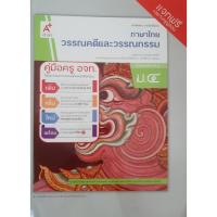 ราคา คู่มือครู ภาษาไทย วรรณคดีและวรรณกรรม ม 4 อจท (19733130611)