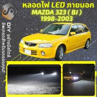 ราคา MAZDA 323 BJ ไฟ LED ภายนอก ไฟต่ำ ไฟสูง หลอดไฟหน้ารถยนต์ ไฟหรี่ ไฟถอยหลัง ไฟเลี้ยว ไฟเบรค 100 CANBUS Mazda323 BJ MixITMax (13108586111)