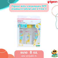 ราคา Pigeon ขวดนม RPP พร้อมจุกเสมือนนมมารดา รุ่นมินิ ยีราฟ 8oz 2แถม1 (20582293409)