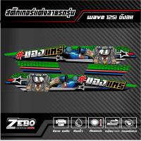 ราคา สติ๊กเกอร์แต่ง Wave125i บังลม ของแทร่ (21288622028)