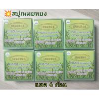 ราคา พร้อมส่ง สบู่เหมยหยง สมุนไพรสาหร่าย การอง Garong Herbal mix seaweed ลดสิวที่หน้า ที่หลัง ลดรอยดำ (18413483038)