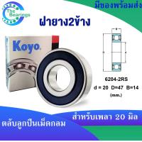 ราคา KOYO 6204ZZ 6204 2RS 6204 ขนาด 20x47x14 mm ตลับลูกปืนเม็ดกลม KOYO 6204Z ฝาเหล็ก 6204RS ฝายาง 6204 ไม่มีฝา DEEP GROOVE BALL BEARINGS 1ชิ้น (18194701003)