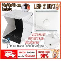 ราคา พร้อมส่งแถมฉากหลัง2สีกล่องสตูดิโอถ่ายรูปสินค้า Light box กล่องถ่ายภาพพกพา รุ่นใหม่ อัพไฟLED 2แถว ขนาด 40x40x40 ซม ถ่ายมุมบนได้ พับเก็บพกพาสะดวก (9817878185)
