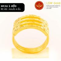ราคา LSW แหวนทองคำแท้ 1 สลึง 3 79 กรัม ลายคอนโด 4 ชั้น RC 89 (21149956210)