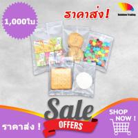 ราคา ราคาส่ง ถุงใส่ขนม ถุงคุกกี้ ถุงพลาสติกเนื้อขุ่น ซองพลาสติกใส่ขนม ซองซีล 1000ใบ CL (18750733230)