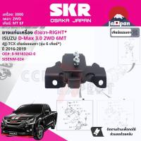 ราคา SKR Japan ยาง แท่นเครื่อง แท่นเกียร์ ครบชุด สำหรับ Isuzu D Max DMAX 3 0 2WD 6F เกียร์ธรรมดา ปี 2016 2019 มี 3 ตัว 8 98183242 0 RH 8 98075376 2 LH 8 98278647 0 RR SISENM024SISENM023SISENM03 dmax16 (177