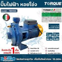 ราคา TORQUE ปั๊มหอยโข่งไฟฟ้า แรงดันสูง แบบ 2 ใบพัด 1 HP ขนาดท่อ 1x11 4 นิ้ว 220v รุ่น TBM100 ปั๊มน้ำหอยโข่งใบพัดทองเหลืองแบบเปิด รับประกัน 1 ปี (17057758880)