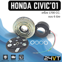 ราคา คลัชคอมแอร์ ฮอนด้า ซีวิค 2001 2005 เครื่อง 1700 6 ร่อง HONDA CIVIC 01 05 1 7CC 6PK คอมแอร์ คอมใหม่ คลัชคอม ชุดคลัช มูเล่ย์ ชุดมูเล่ย์ หน้าคลัชคอมแอร์ (16725130942)