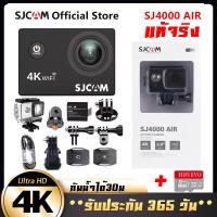 ราคา ของแท้ 100 SJCAM Action Camera SJ4000 AIR กล้องกันน้ำ มีWIFI มุมกว้างคมชัด4K HD ฟินกับภาพที่คมชัดที่สุด ส่งจาก ไทย กทม ด่วนมาซื้อหน้าร้านได้เลยครับ (16653712802)