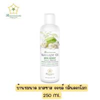 ราคา Banchomanard Massage Oil Mok Scent Oil Sweet Almond Relaxing Calm Aromatherapy 250 ml น้ำมันอโรมานวดตัว กลิ่นดอกโมก 250 มล (13762615914)