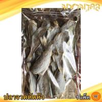 ราคา ปลาจวดตัดหัว 400กรัม 1แพ็ค ปลาจวด ปลาจวดเค็ม ปลาจวดแดดเดียว ปลาเค็ม ปลาตากแห้ง ปลาแห้ง ของแห้ง อาหารทะเล อาหารทะเลแห้ง อาหารทะเลแปรรูป (12028581841)