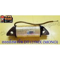 ราคา คอยล์สตาร์ท DT125MX MONO ตัวเล็ก อย่างดี LEK 1372 (10150490023)