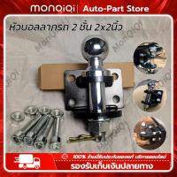 ราคา MonQiQi หางสลักลากหัวบอล 2 ชั้น 2x2นิ้ว หัวบอลลากรถ เรือ ลากได้ถึง 4 5 ตัน ตุ้มลากหัวบอล 2 ชั้น หางลาก 2 ชั้น หัวบอลลากเทนเลอร์ ตัวครอบหัวบอล หัวลากเทรลเลอร์ Trailer Coupler สลักเสี่ยบ 2 ชั้น หัวบอล 2