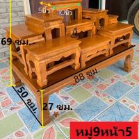 ราคา โต๊ะหมู่บูชาหมู่9หน้า5 ไม้สัก (1170722616)